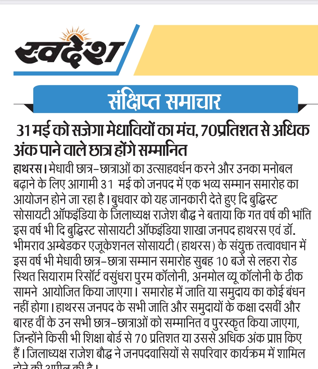 मेधावी छात्र /छात्रा सम्मान कार्यक्रम 2026